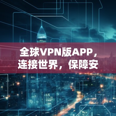 全球VPN版APP，连接世界，保障安全