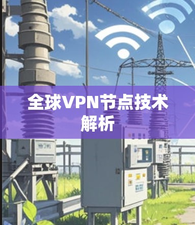 全球VPN节点技术解析 全球VPN节点技术解析