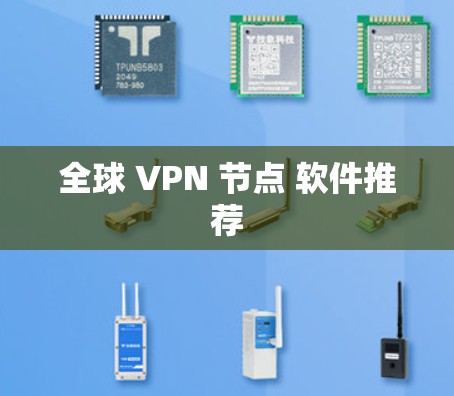 全球 VPN 节点 软件推荐 全球 VPN 节点 软件推荐