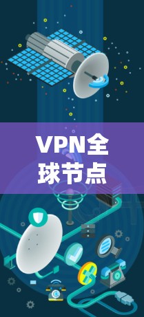 VPN全球节点是用于连接不同国家VPN服务器的软件,通常用于远程办公、教育、娱乐等多种场景。以下是安装VPN全球节点软件的步骤和注意事项 VPN全球节点是用于连接不同国家VPN服务器的软件,通常用于远程办公、教育、娱乐等多种场景。以下是安装VPN全球节点软件的步骤和注意事项