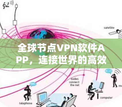 全球节点VPN软件APP,连接世界的高效安全桥梁 全球节点VPN软件APP,连接世界的高效安全桥梁