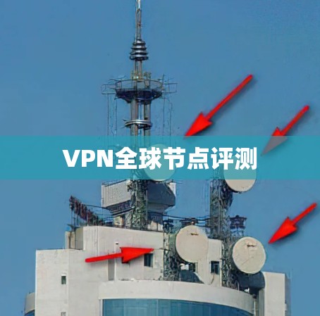 VPN全球节点评测