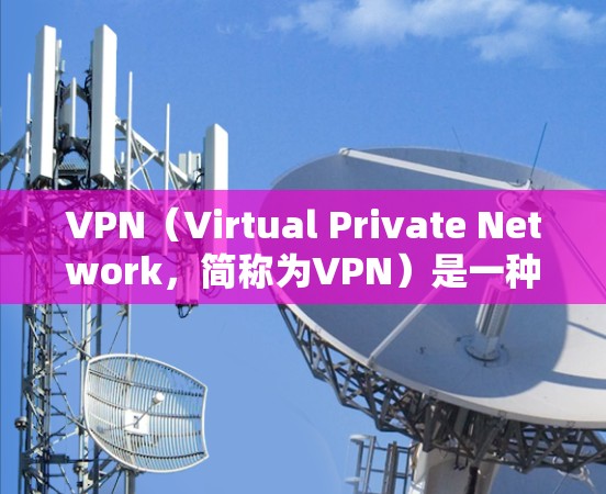 VPN(Virtual Private Network,简称为VPN)是一种通过加密技术在不直接建立网站连接的情况下,让访问者在线或远程访问目标网站的技术。以下是关于VPN的详细总结 VPN(Virtual Private Network,简称为VPN)是一种通过加密技术在不直接建立网站连接的情况下,让访问者在线或远程访问目标网站的技术。以下是关于VPN的详细总结