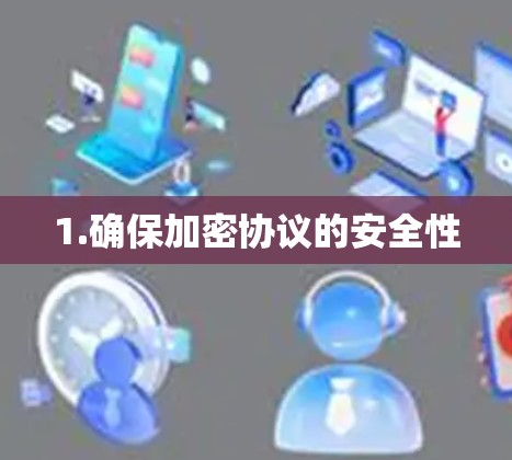 1.确保加密协议的安全性