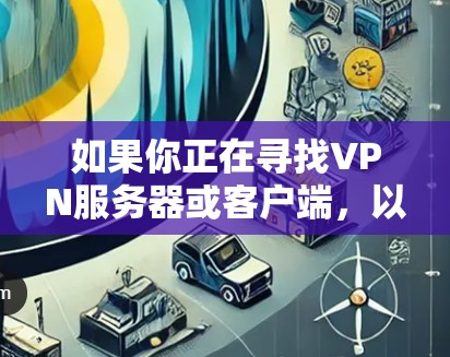 如果你正在寻找VPN服务器或客户端,以下是一些全球节点服务器的官网链接,供参考 如果你正在寻找VPN服务器或客户端,以下是一些全球节点服务器的官网链接,供参考
