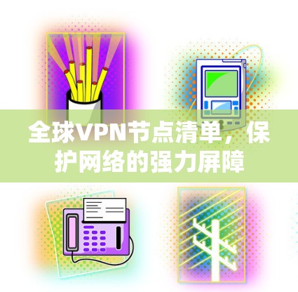 全球VPN节点清单，保护网络的强力屏障