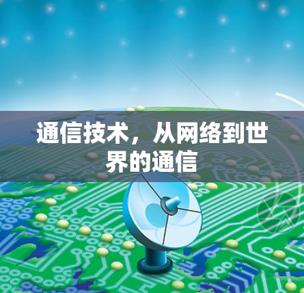 通信技术，从网络到世界的通信
