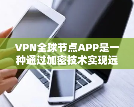 VPN全球节点APP是一种通过加密技术实现远程连接的软件,允许用户在不被追踪的情况下连接到外部网络,用于远程办公、视频会议、文件传输等。以下是对该软件的详细分析 VPN全球节点APP是一种通过加密技术实现远程连接的软件,允许用户在不被追踪的情况下连接到外部网络,用于远程办公、视频会议、文件传输等。以下是对该软件的详细分析
