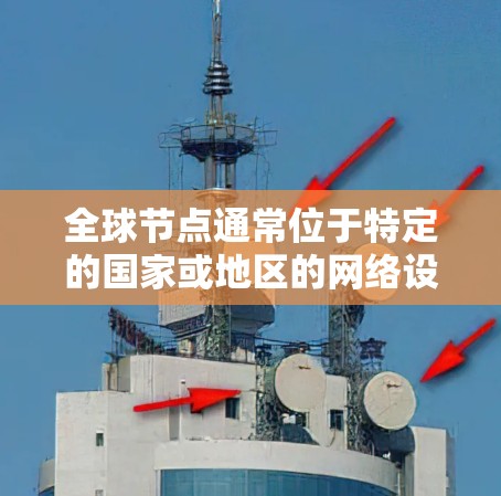 全球节点通常位于特定的国家或地区的网络设备,具备加密能力或通过协议连接到全球节点。这些节点可以用于加密内部数据、文件传输、视频会议等,但需要遵守相关法律和监管,确保数据安全 全球节点通常位于特定的国家或地区的网络设备,具备加密能力或通过协议连接到全球节点。这些节点可以用于加密内部数据、文件传输、视频会议等,但需要遵守相关法律和监管,确保数据安全