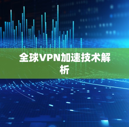 全球VPN加速技术解析