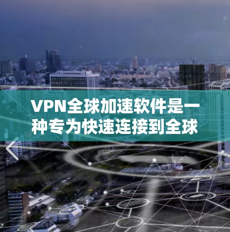 VPN全球加速软件是一种专为快速连接到全球其他地区VPN服务器而设计的工具。这些软件通常通过网络连接,直接或间接地连接到目标地区的VPN服务器,从而提供更快的访问体验。以下是关于这些软件的详细信息 VPN全球加速软件是一种专为快速连接到全球其他地区VPN服务器而设计的工具。这些软件通常通过网络连接,直接或间接地连接到目标地区的VPN服务器,从而提供更快的访问体验。以下是关于这些软件的详细信息