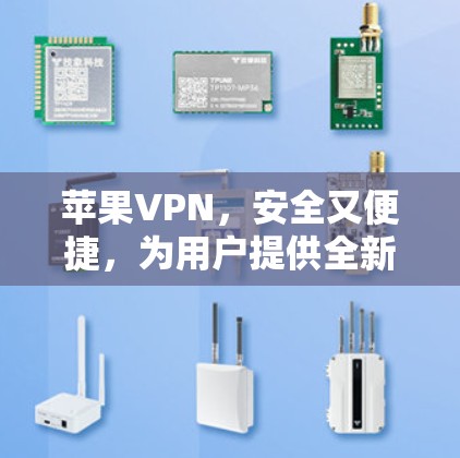 苹果VPN,安全又便捷,为用户提供全新体验 苹果VPN,安全又便捷,为用户提供全新体验