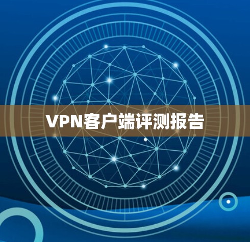 VPN客户端评测报告 VPN客户端评测报告