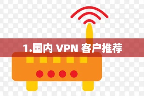 1.国内 VPN 客户推荐 1.国内 VPN 客户推荐