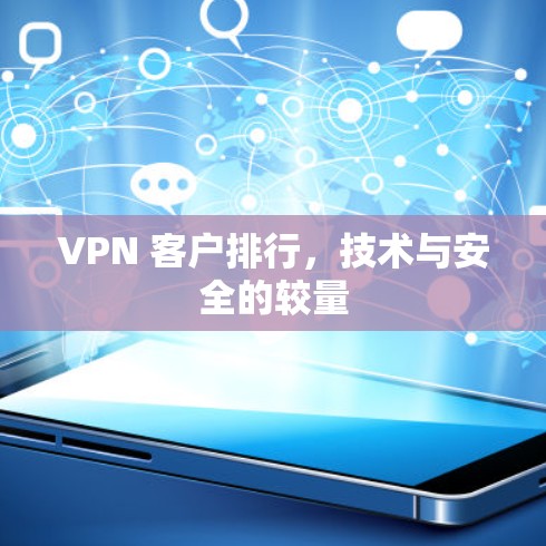 VPN 客户排行,技术与安全的较量 VPN 客户排行,技术与安全的较量