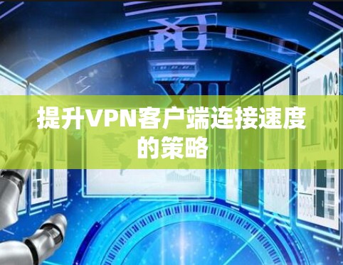 提升VPN客户端连接速度的策略 提升VPN客户端连接速度的策略