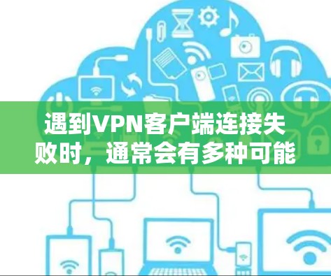 遇到VPN客户端连接失败时,通常会有多种可能的原因。以下是一些常见问题的解决方案 遇到VPN客户端连接失败时,通常会有多种可能的原因。以下是一些常见问题的解决方案