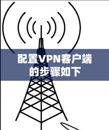配置VPN客户端的步骤如下 配置VPN客户端的步骤如下