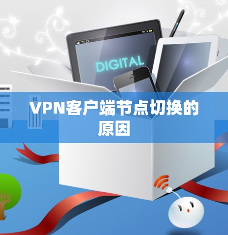VPN客户端节点切换的原因 VPN客户端节点切换的原因