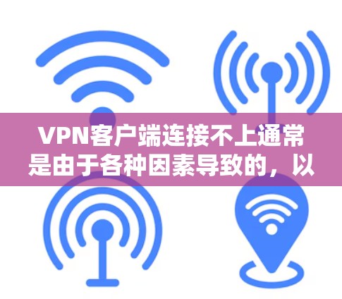 VPN客户端连接不上通常是由于各种因素导致的,以下是一些优化步骤和建议,帮助你更好地使用VPN客户端 VPN客户端连接不上通常是由于各种因素导致的,以下是一些优化步骤和建议,帮助你更好地使用VPN客户端