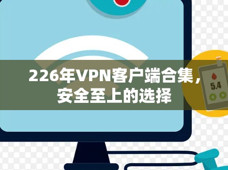 226年VPN客户端合集,安全至上的选择 226年VPN客户端合集,安全至上的选择