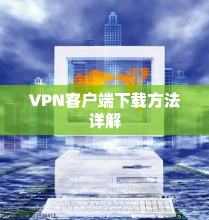 VPN客户端下载方法详解