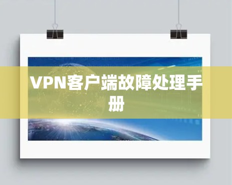 VPN客户端故障处理手册 VPN客户端故障处理手册