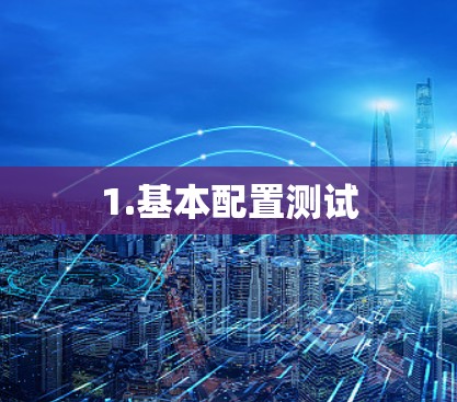 1.基本配置测试 1.基本配置测试