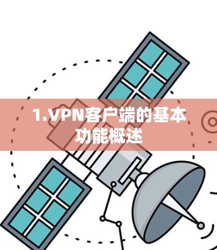 1.VPN客户端的基本功能概述 1.VPN客户端的基本功能概述