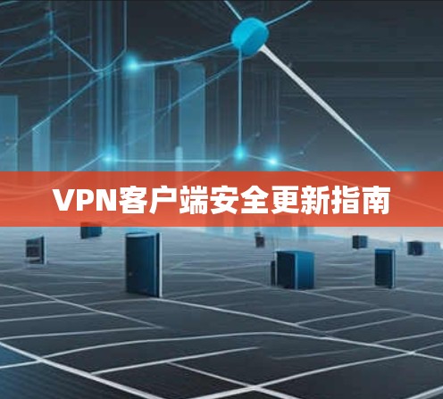 VPN客户端安全更新指南