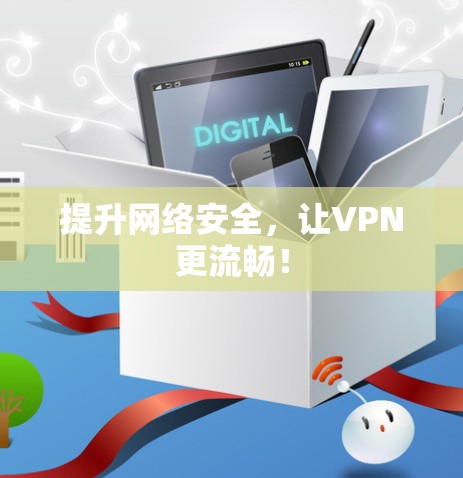 提升网络安全,让VPN更流畅! 提升网络安全,让VPN更流畅!
