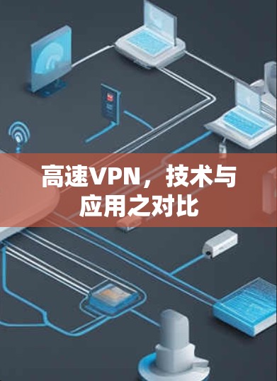 高速VPN，技术与应用之对比