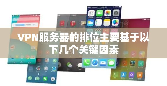 VPN服务器的排位主要基于以下几个关键因素