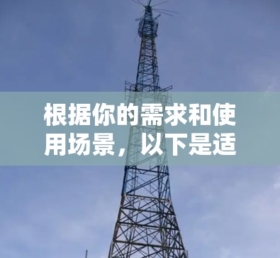 根据你的需求和使用场景,以下是适合的VPN客户端推荐 根据你的需求和使用场景,以下是适合的VPN客户端推荐
