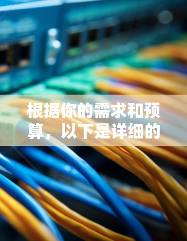 根据你的需求和预算,以下是详细的推荐方案 根据你的需求和预算,以下是详细的推荐方案