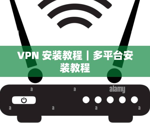 VPN 安装教程｜多平台安装教程