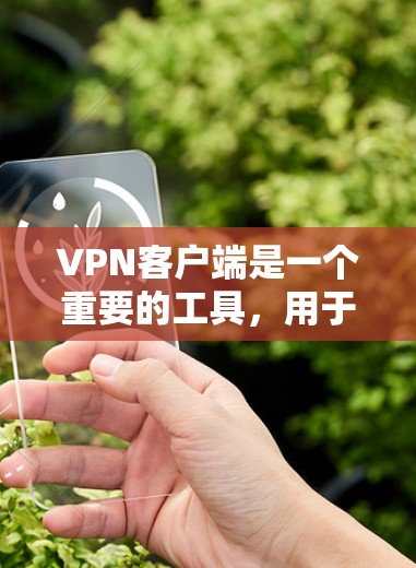VPN客户端是一个重要的工具,用于访问网络资源时因安全问题而采取的保护措施。以下是几个主要的VPN客户端推荐列表 VPN客户端是一个重要的工具,用于访问网络资源时因安全问题而采取的保护措施。以下是几个主要的VPN客户端推荐列表
