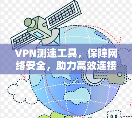 VPN测速工具，保障网络安全，助力高效连接
