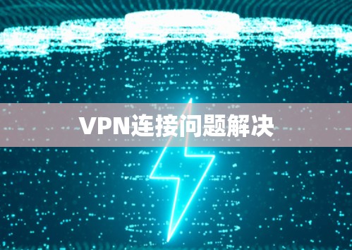 VPN连接问题解决