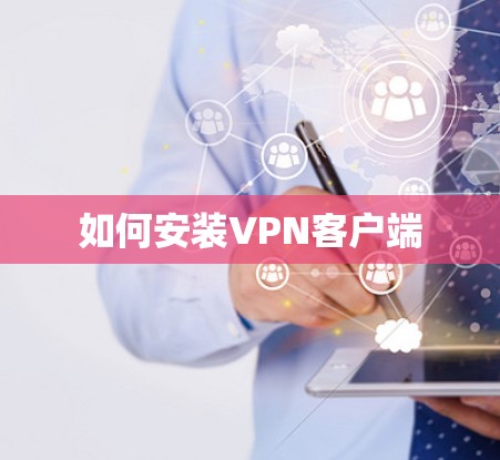 如何安装VPN客户端