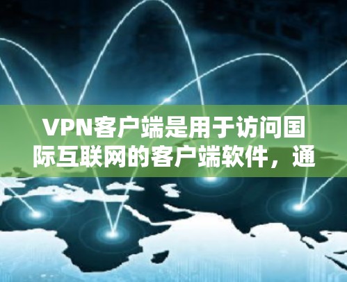VPN客户端是用于访问国际互联网的客户端软件,通常包括加密传输、多终端访问等多种功能。以下是几种常见的VPN客户端及其下载方法 VPN客户端是用于访问国际互联网的客户端软件,通常包括加密传输、多终端访问等多种功能。以下是几种常见的VPN客户端及其下载方法