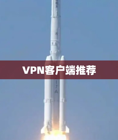 VPN客户端推荐 VPN客户端推荐