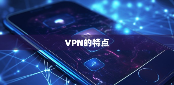 VPN的特点 VPN的特点
