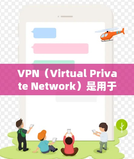 VPN(Virtual Private Network)是用于加密数据传输的网络服务,广泛应用于外部网络。选择VPN时,需要考虑安全性和可靠性,确保下载和使用过程没有问题 VPN(Virtual Private Network)是用于加密数据传输的网络服务,广泛应用于外部网络。选择VPN时,需要考虑安全性和可靠性,确保下载和使用过程没有问题