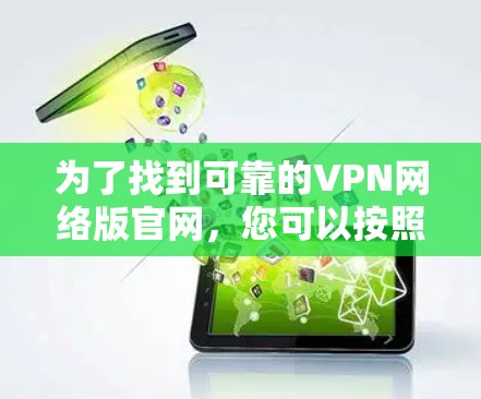 为了找到可靠的VPN网络版官网，您可以按照以下步骤进行