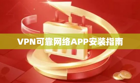 VPN可靠网络APP安装指南