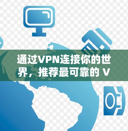 通过VPN连接你的世界，推荐最可靠的 VPN 解决方案