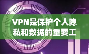 VPN是保护个人隐私和数据的重要工具，选择可靠的VPN软件可以有效防止网络攻击和数据泄露。以下是一些 commonly recommended VPN 软件推荐，涵盖了不同的需求