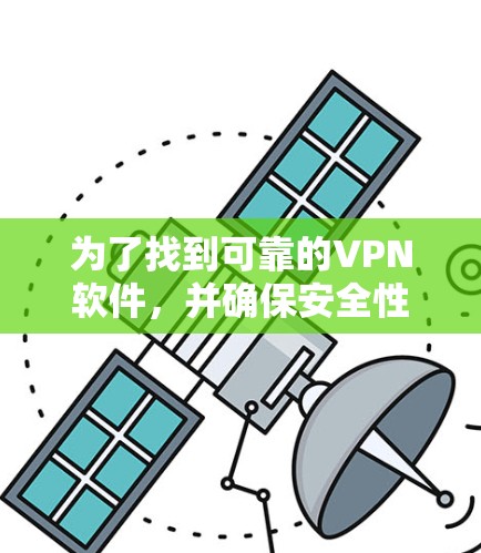 为了找到可靠的VPN软件，并确保安全性和合规性，以下是分步骤的建议