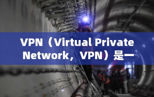VPN(Virtual Private Network,VPN)是一套协议,用于在没有物理网络连接的情况下,将用户连接到互联网。以下是关于VPN的可靠评测 VPN(Virtual Private Network,VPN)是一套协议,用于在没有物理网络连接的情况下,将用户连接到互联网。以下是关于VPN的可靠评测
